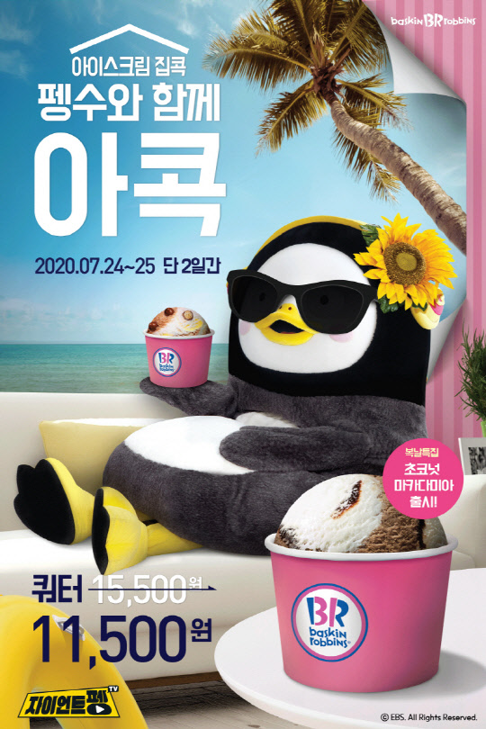 배스킨라빈스가 중복을 맞아 할인 프로모션을 진행한다. <배스킨라빈스 제공>